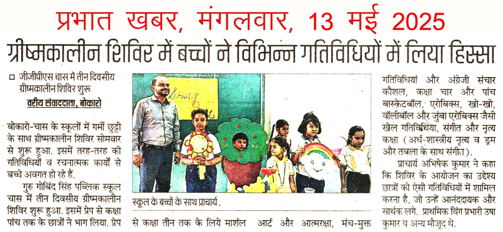 Clipping of activities on the first day of the summer camp held at GGPS Chas published in the News Prabhat Khabar newspaper on 13-05-2025.