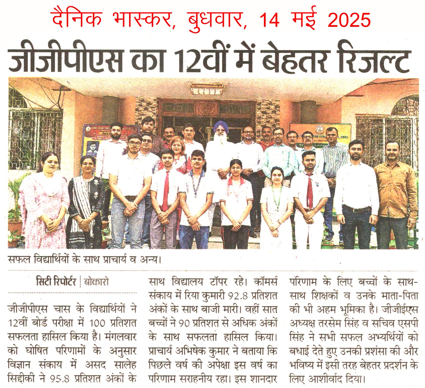14-05-2025-Class 12-GGPS Result 2024-25-Dainik Bhaskar